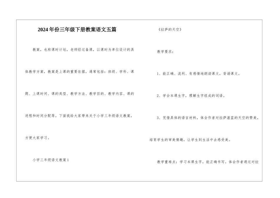 2024年份三年级下册教案语文五篇_第1页
