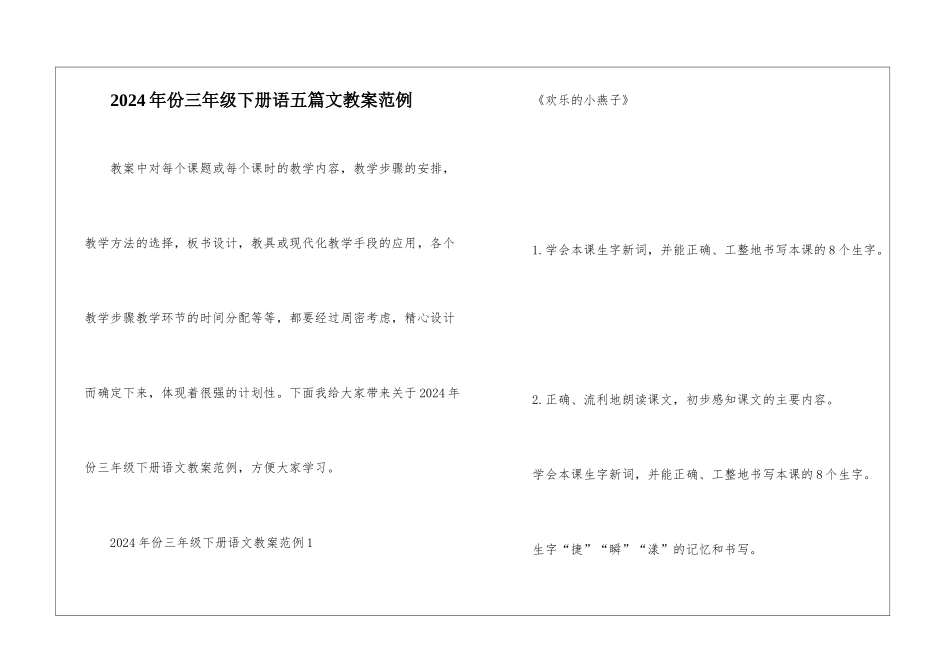 2024年份三年级下册语五篇文教案范例_第1页