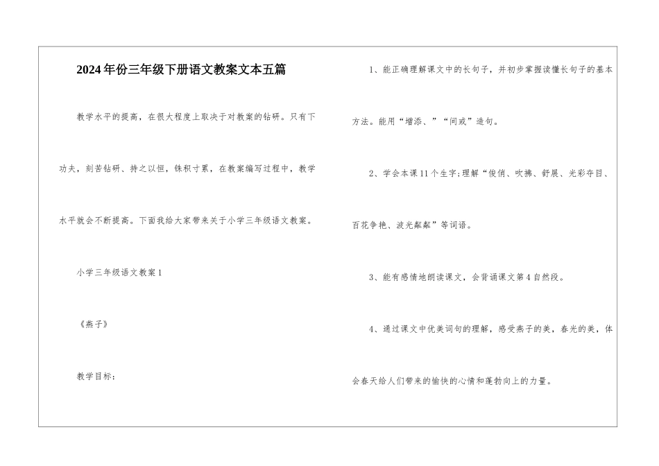 2024年份三年级下册语文教案文本五篇_第1页