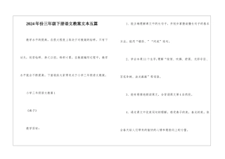 2024年份三年级下册语文教案文本五篇