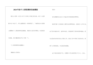 2024年份个人原因离职信函模版