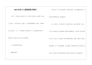 2024年份个人原因辞职申请书
