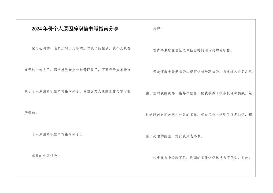 2024年份个人原因辞职信书写指南分享_第1页