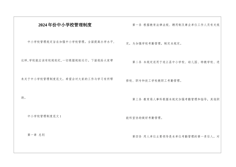 2024年份中小学校管理制度_第1页
