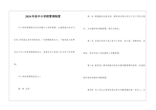 2024年份中小学校管理制度