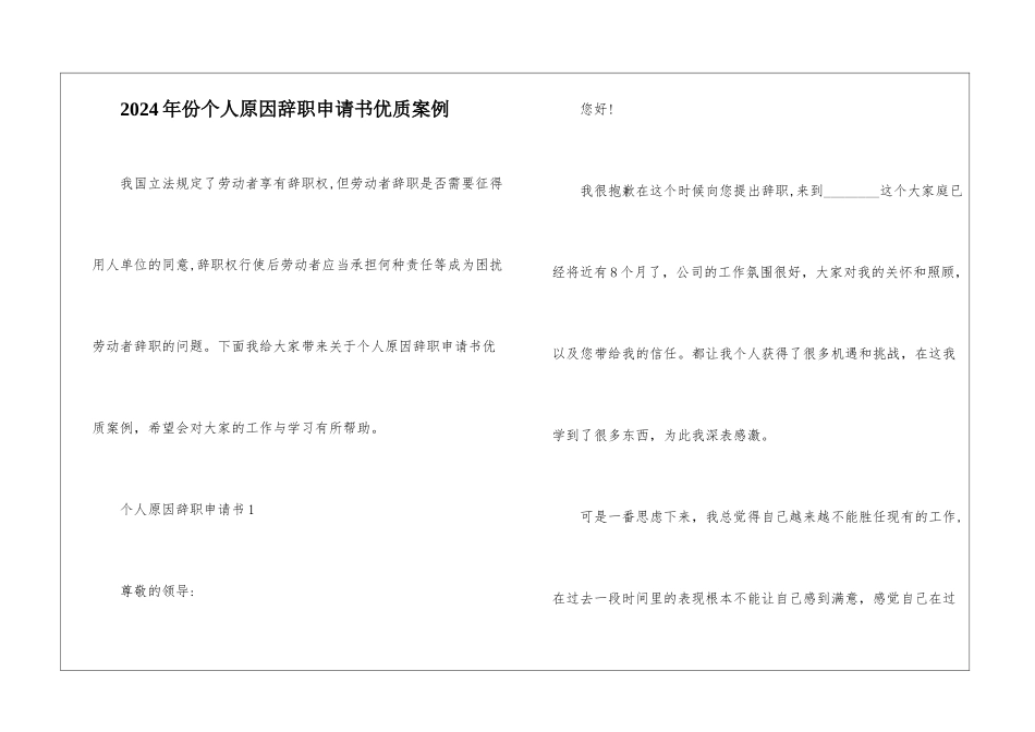 2024年份个人原因辞职申请书优质案例_第1页