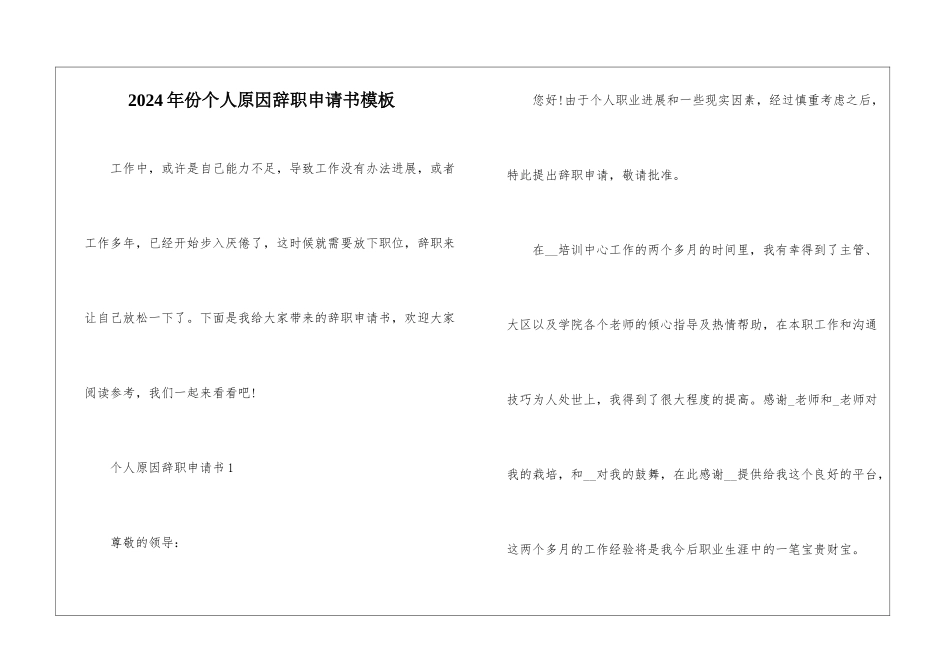 2024年份个人原因辞职申请书模板_第1页