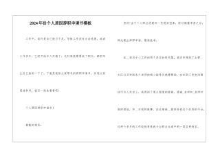 2024年份个人原因辞职申请书模板