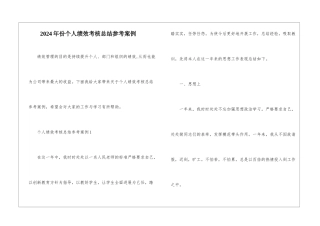 2024年份个人绩效考核总结参考案例