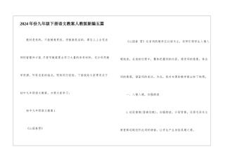 2024年份九年级下册语文教案人教版新编五篇