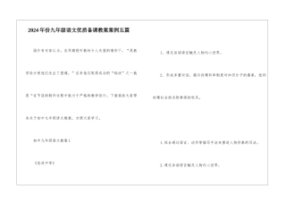 2024年份九年级语文优质备课教案案例五篇