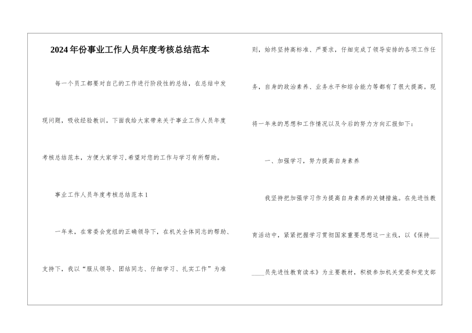 2024年份事业工作人员年度考核总结范本_第1页
