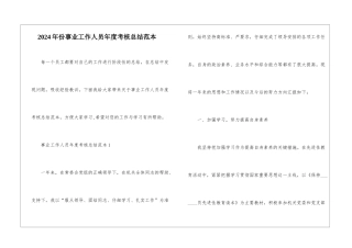 2024年份事业工作人员年度考核总结范本