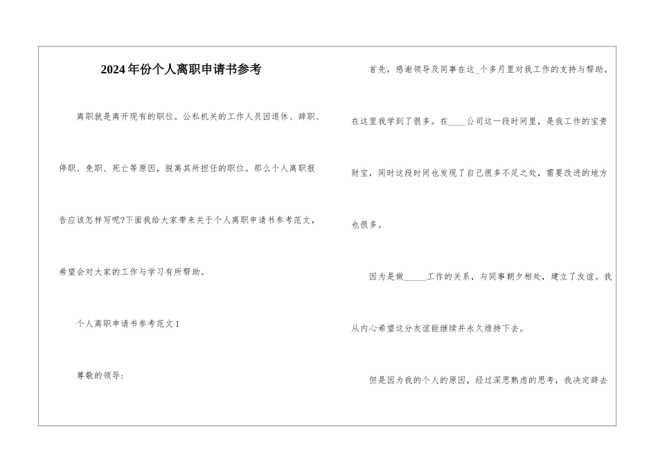 2024年份个人离职申请书参考_第1页