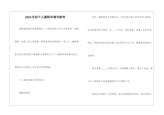 2024年份个人离职申请书参考