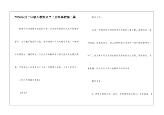 2024年份二年级人教版语文上册经典教案五篇