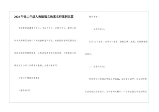 2024年份二年级人教版语文教案名师案例五篇
