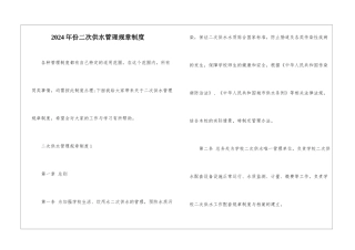 2024年份二次供水管理规章制度