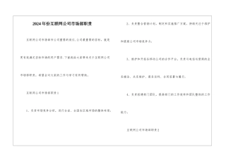 2024年份互联网公司市场部职责