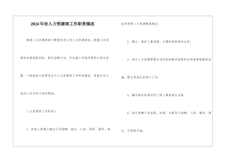 2024年份人力资源部工作职责描述