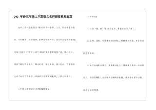 2024年份五年级上学期语文名师新编教案五篇