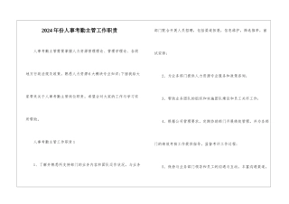 2024年份人事考勤主管工作职责