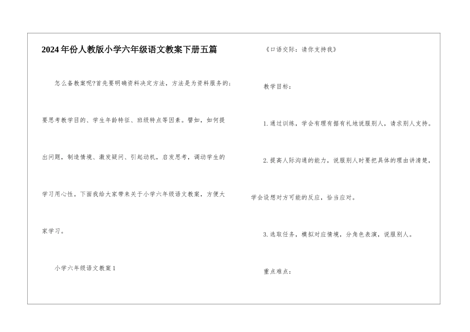 2024年份人教版小学六年级语文教案下册五篇_第1页