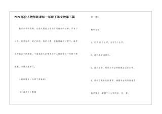 2024年份人教版新课标一年级下语文教案五篇