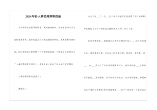 2024年份人事经理辞职信函