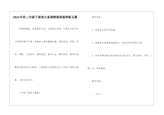 2024年份二年级下册语文备课教案借鉴样板五篇