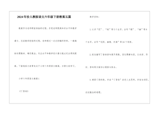 2024年份人教版语文六年级下册教案五篇