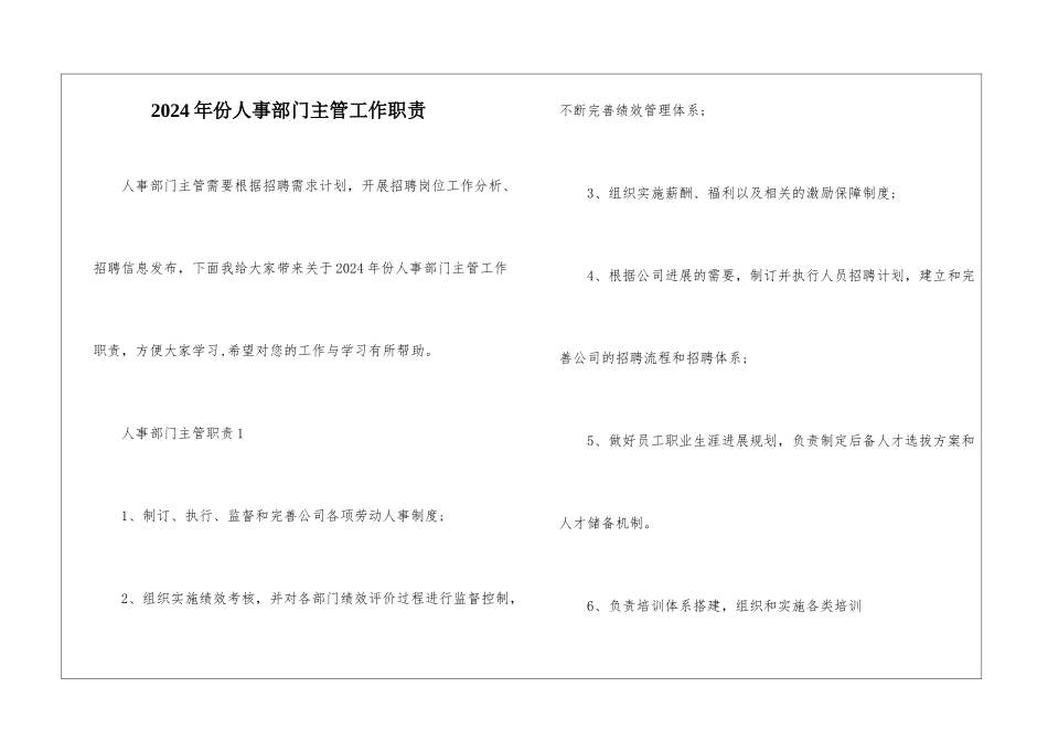 2024年份人事部门主管工作职责_第1页