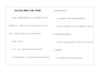 2024年份人事部门主管工作职责