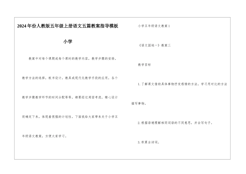 2024年份人教版五年级上册语文五篇教案指导模板小学_第1页