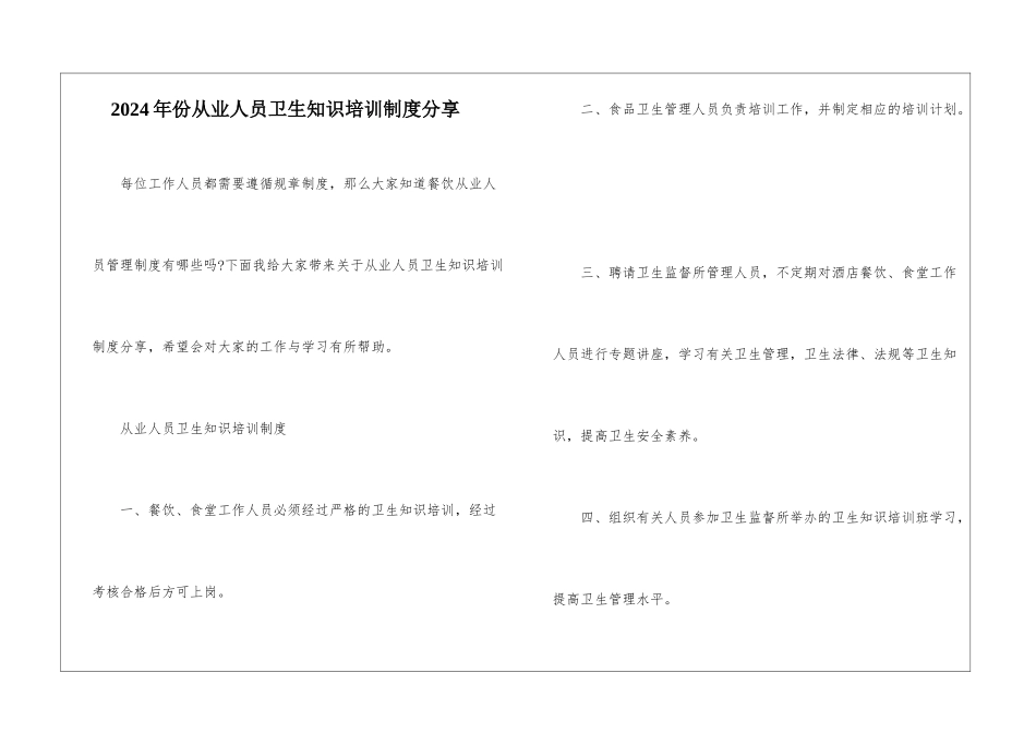 2024年份从业人员卫生知识培训制度分享_第1页