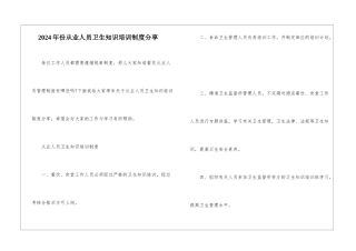 2024年份从业人员卫生知识培训制度分享