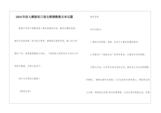 2024年份人教版初三语文授课教案文本五篇