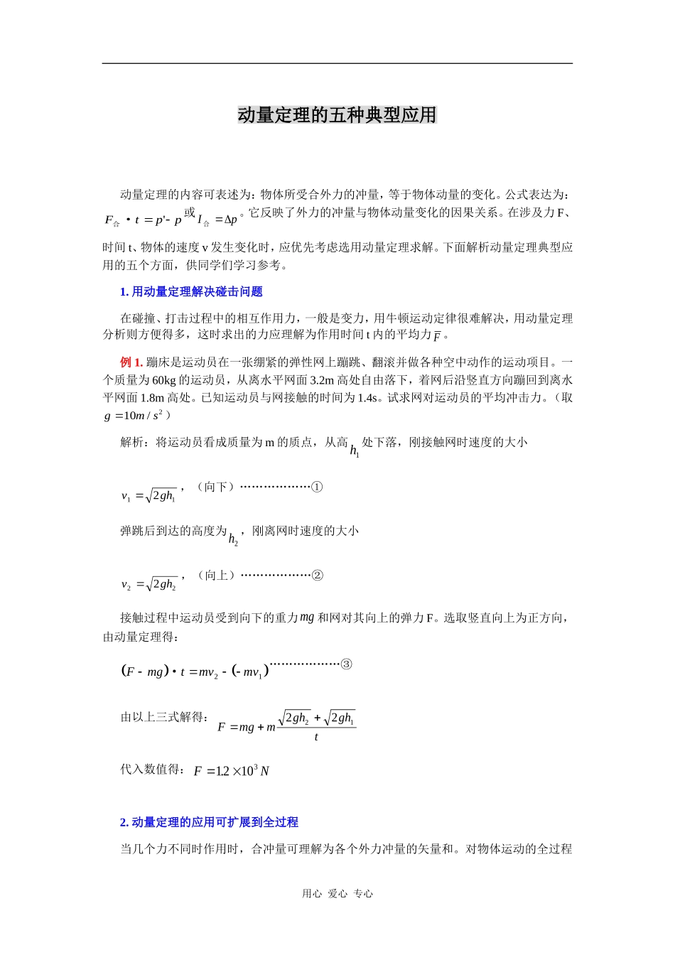 高中物理动量定理的五种典型应用_第1页