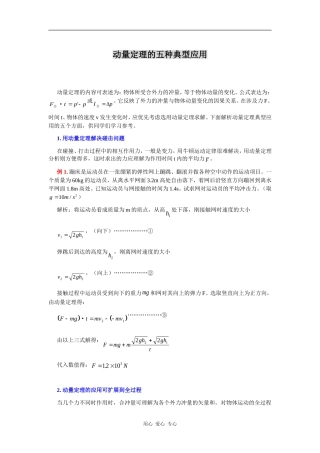 高中物理动量定理的五种典型应用