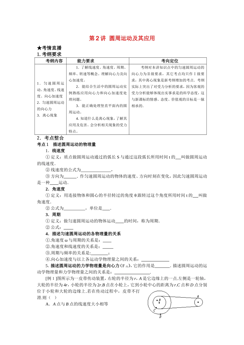 高中物理第4章 曲线运动 万有引力定律 第2讲 圆周运动及其应用新人教版必修2_第1页