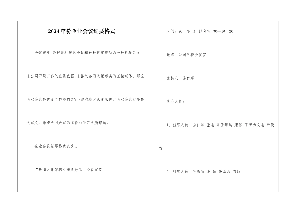 2024年份企业会议纪要格式_第1页