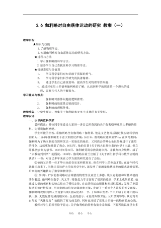 高中物理备课资料新：2.6 伽利略对自由落体运动的研究 教案1 人教版必修1  