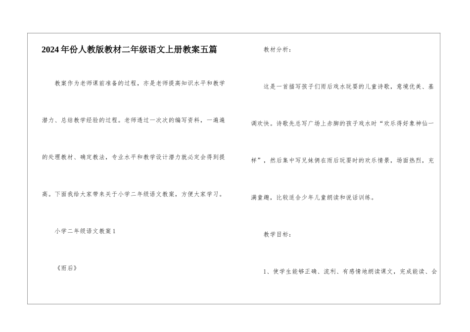 2024年份人教版教材二年级语文上册教案五篇_第1页