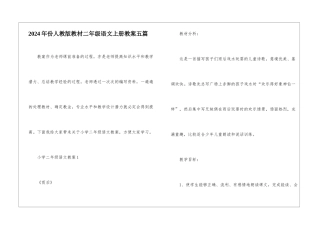 2024年份人教版教材二年级语文上册教案五篇