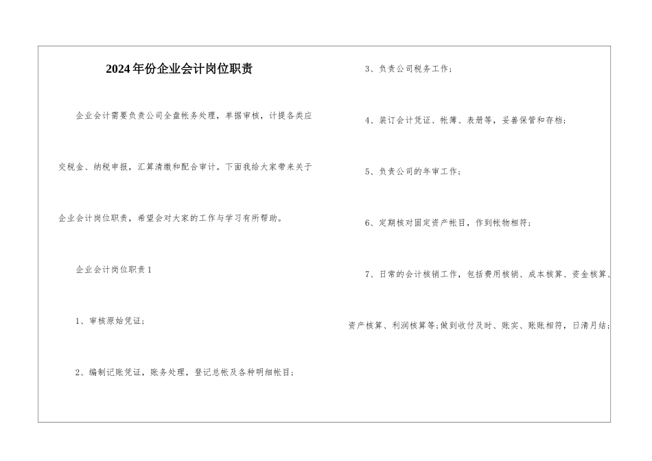 2024年份企业会计岗位职责_第1页