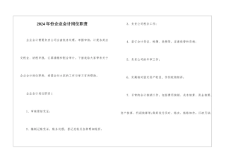 2024年份企业会计岗位职责