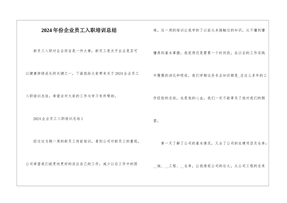 2024年份企业员工入职培训总结_第1页