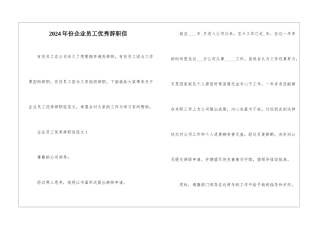 2024年份企业员工优秀辞职信