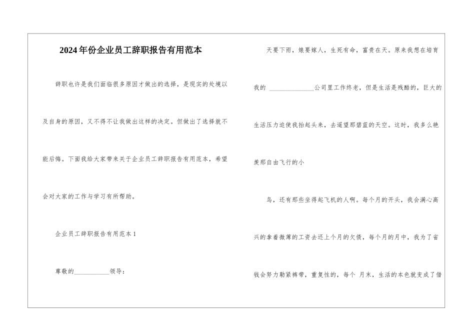 2024年份企业员工辞职报告实用范本_第1页