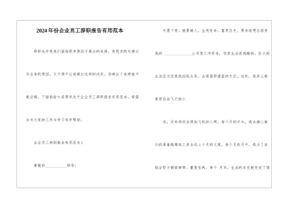 2024年份企业员工辞职报告实用范本